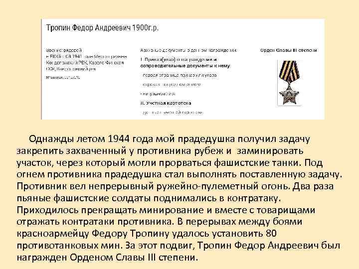 Однажды летом 1944 года мой прадедушка получил задачу закрепить захваченный у противника рубеж и