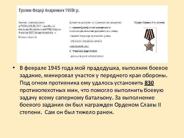  • В феврале 1945 года мой прадедушка, выполняя боевое задание, минировал участок у
