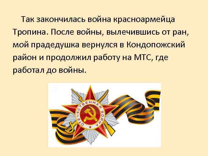 Так закончилась война красноармейца Тропина. После войны, вылечившись от ран, мой прадедушка вернулся в