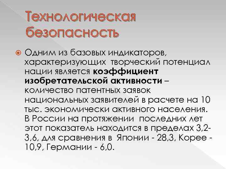 Технологическая безопасность Одним из базовых индикаторов, характеризующих творческий потенциал нации является коэффициент изобретательской активности