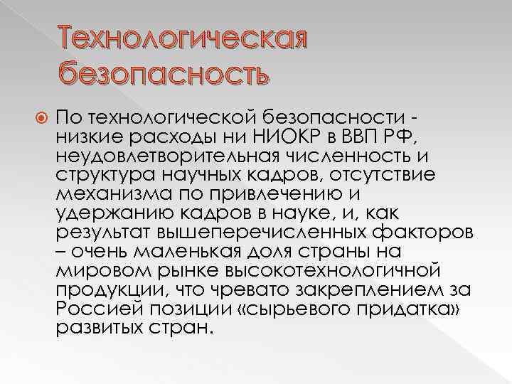 Технологическая безопасность По технологической безопасности низкие расходы ни НИОКР в ВВП РФ, неудовлетворительная численность