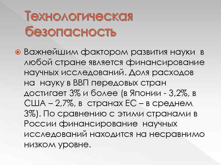 Технологическая безопасность Важнейшим фактором развития науки в любой стране является финансирование научных исследований. Доля