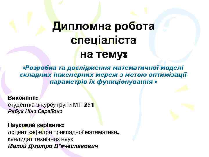 Дипломна робота спеціаліста на тему: «Розробка та дослідження математичної моделі складних інженерних мереж з