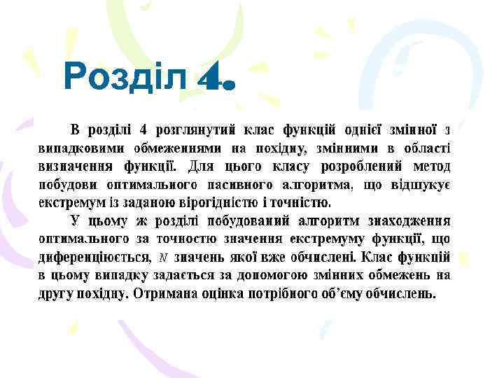 Розділ 4. 