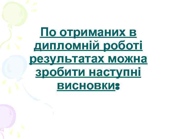 По отриманих в дипломній роботі результатах можна зробити наступні висновки: 