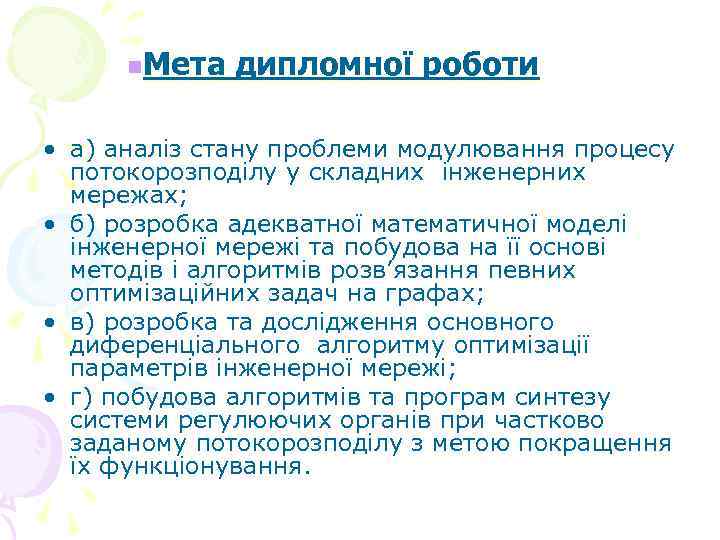 n. Мета дипломної роботи • а) аналіз стану проблеми модулювання процесу потокорозподілу у складних