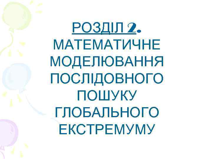 РОЗДІЛ 2. МАТЕМАТИЧНЕ МОДЕЛЮВАННЯ ПОСЛІДОВНОГО ПОШУКУ ГЛОБАЛЬНОГО ЕКСТРЕМУМУ 