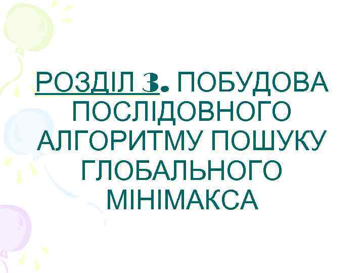 РОЗДІЛ 3. ПОБУДОВА ПОСЛІДОВНОГО АЛГОРИТМУ ПОШУКУ ГЛОБАЛЬНОГО МІНІМАКСА 