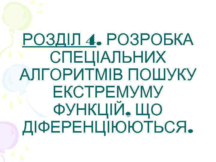 РОЗДІЛ 4. РОЗРОБКА СПЕЦІАЛЬНИХ АЛГОРИТМІВ ПОШУКУ ЕКСТРЕМУМУ ФУНКЦІЙ, ЩО ДІФЕРЕНЦІЮЮТЬСЯ. 