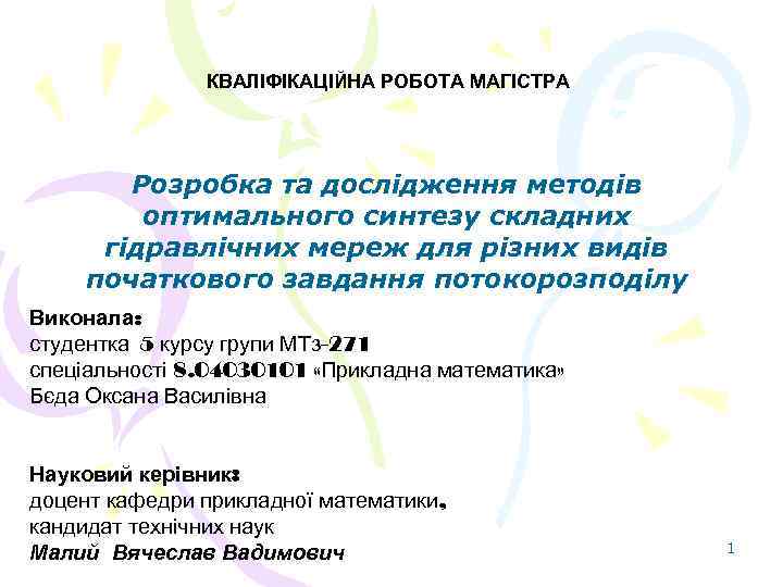 КВАЛІФІКАЦІЙНА РОБОТА МАГІСТРА Розробка та дослідження методів оптимального синтезу складних гідравлічних мереж для різних