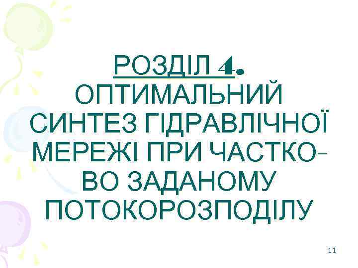 РОЗДІЛ 4. ОПТИМАЛЬНИЙ СИНТЕЗ ГІДРАВЛІЧНОЇ МЕРЕЖІ ПРИ ЧАСТКОВО ЗАДАНОМУ ПОТОКОРОЗПОДІЛУ 11 