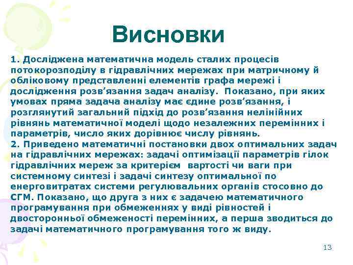 Висновки 1. Досліджена математична модель сталих процесів потокорозподілу в гідравлічних мережах при матричному й