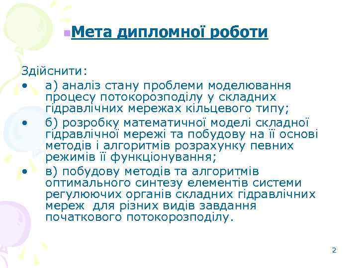 n. Мета дипломної роботи Здійснити: • а) аналіз стану проблеми моделювання процесу потокорозподілу у