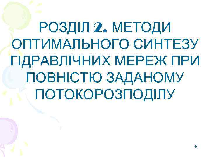 РОЗДІЛ 2. МЕТОДИ ОПТИМАЛЬНОГО СИНТЕЗУ ГІДРАВЛІЧНИХ МЕРЕЖ ПРИ ПОВНІСТЮ ЗАДАНОМУ ПОТОКОРОЗПОДІЛУ 6 