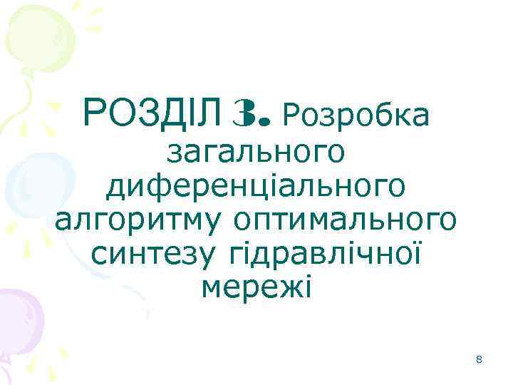 РОЗДІЛ 3. Розробка загального диференціального алгоритму оптимального синтезу гідравлічної мережі 8 