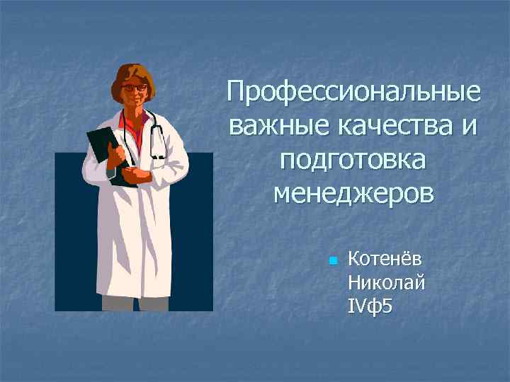 Профессиональные важные качества и подготовка менеджеров n Котенёв Николай IVф5 