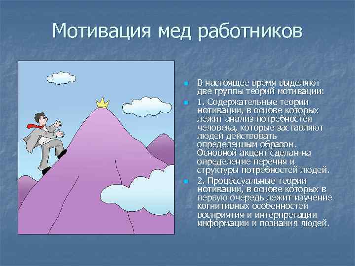 Мотивация мед работников n n n В настоящее время выделяют две группы теорий мотивации: