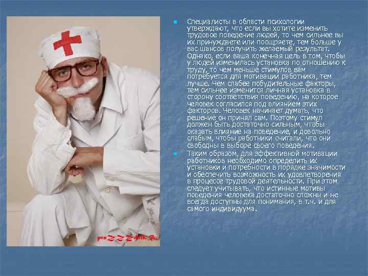 n n Специалисты в области психологии утверждают, что если вы хотите изменить трудовое поведение