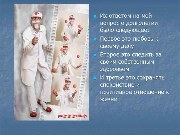 n n Их ответом на мой вопрос о долголетии было следующее: Первое это любовь