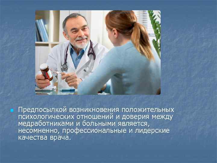 n Предпосылкой возникновения положительных психологических отношений и доверия между медработниками и больными является, несомненно,