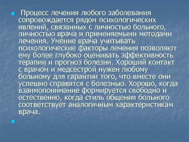n n Процесс лечения любого заболевания сопровождается рядом психологических явлений, связанных с личностью больного,