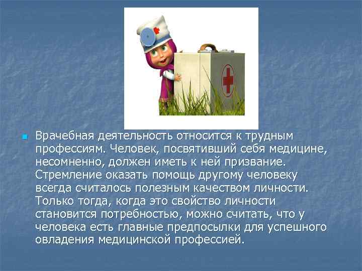 n Врачебная деятельность относится к трудным профессиям. Человек, посвятивший себя медицине, несомненно, должен иметь