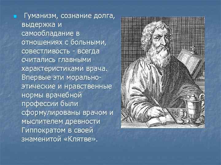 n Гуманизм, сознание долга, выдержка и самообладание в отношениях с больными, совестливость - всегда