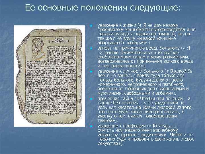 Ее основные положения следующие: n n n уважение к жизни ( « Я не