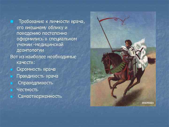 n Требование к личности врача, его внешнему облику и поведению постепенно оформились в специальном