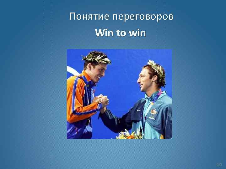 Понятие переговоров Win to win 10 