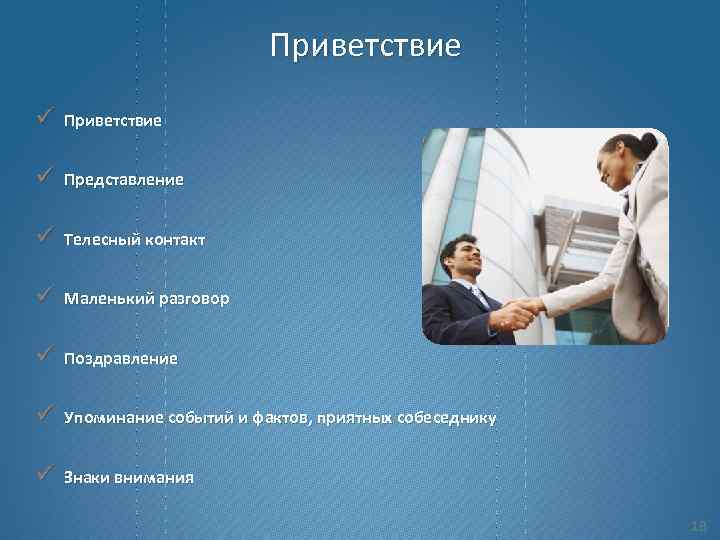 Приветствие ü Представление ü Телесный контакт ü Маленький разговор ü Поздравление ü Упоминание событий