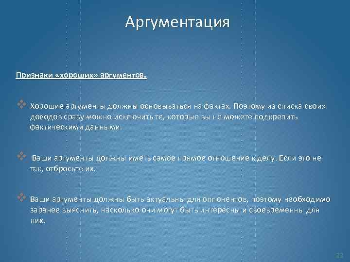 Аргументация Признаки «хороших» аргументов. v Хорошие аргументы должны основываться на фактах. Поэтому из списка
