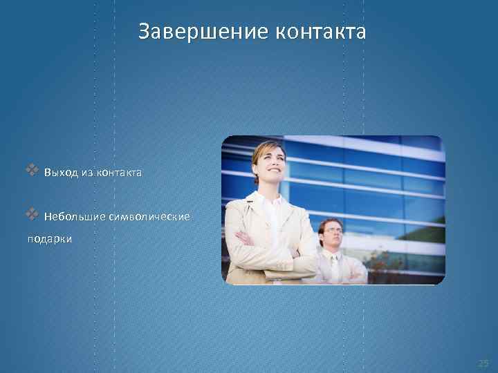 Завершение контакта v Выход из контакта v Небольшие символические подарки 25 