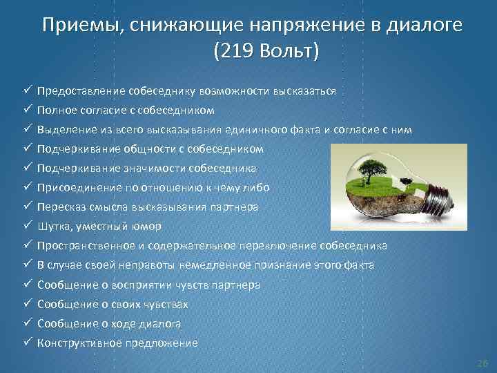 Приемы, снижающие напряжение в диалоге (219 Вольт) ü Предоставление собеседнику возможности высказаться ü Полное