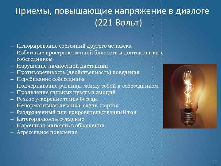 Приемы, повышающие напряжение в диалоге (221 Вольт) − Игнорирование состояний другого человека − Избегание