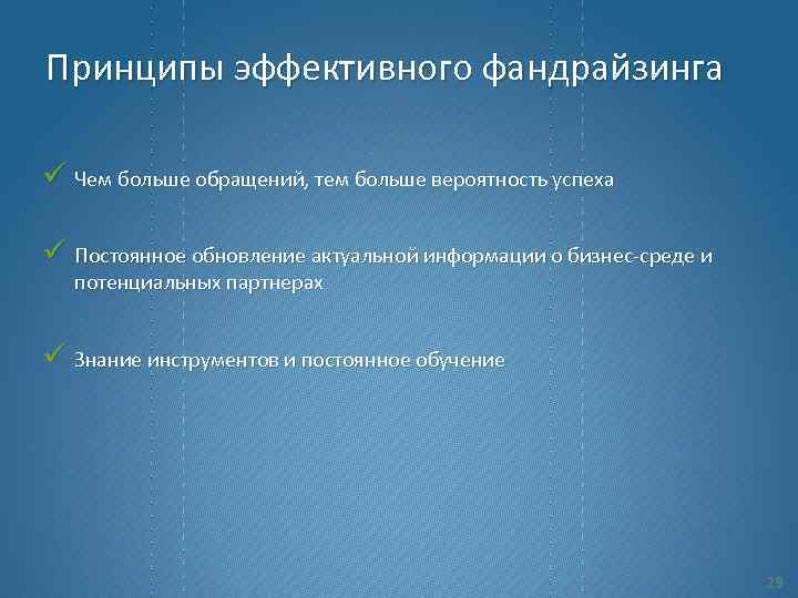 Принципы эффективного фандрайзинга ü Чем больше обращений, тем больше вероятность успеха ü Постоянное обновление