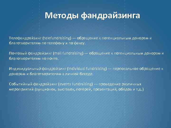Методы фандрайзинга 3 Телефандрайзинг (telefundraising) — обращение к потенциальным донорам и благотворителям по телефону
