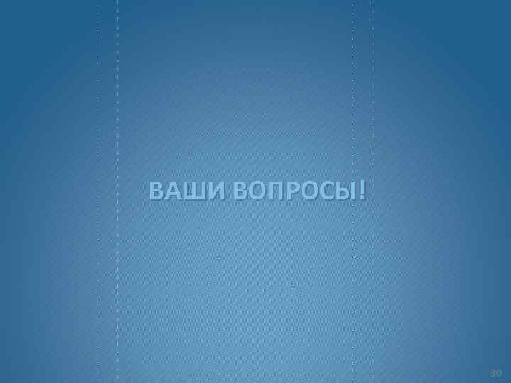 ВАШИ ВОПРОСЫ! 30 
