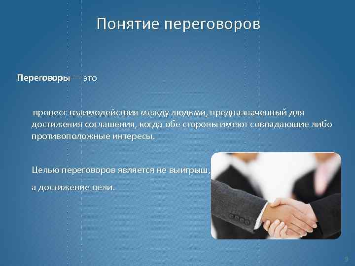 Понятие переговоров Переговоры — это процесс взаимодействия между людьми, предназначенный для достижения соглашения, когда