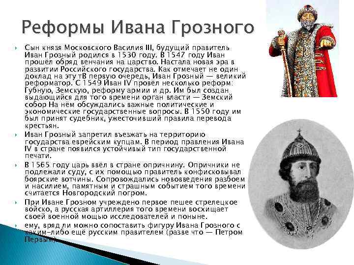 Реформы Ивана Грозного Сын князя Московского Василия III, будущий правитель Иван Грозный родился в