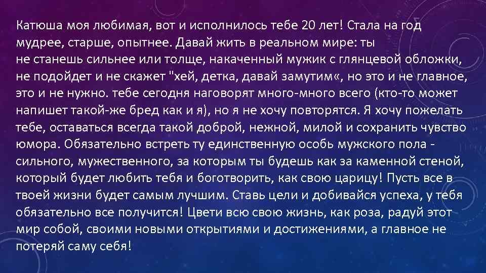 Катюша моя любимая, вот и исполнилось тебе 20 лет! Стала на год мудрее, старше,