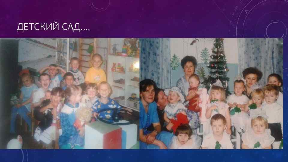 ДЕТСКИЙ САД…. 