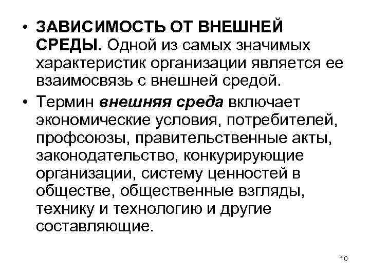  • ЗАВИСИМОСТЬ ОТ ВНЕШНЕЙ СРЕДЫ. Одной из самых значимых характеристик организации является ее