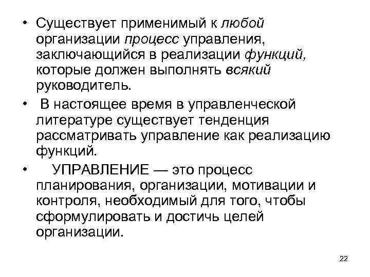  • Существует применимый к любой организации процесс управления, заключающийся в реализации функций, которые