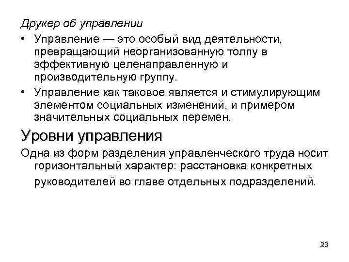 Друкер об управлении • Управление — это особый вид деятельности, превращающий неорганизованную толпу в