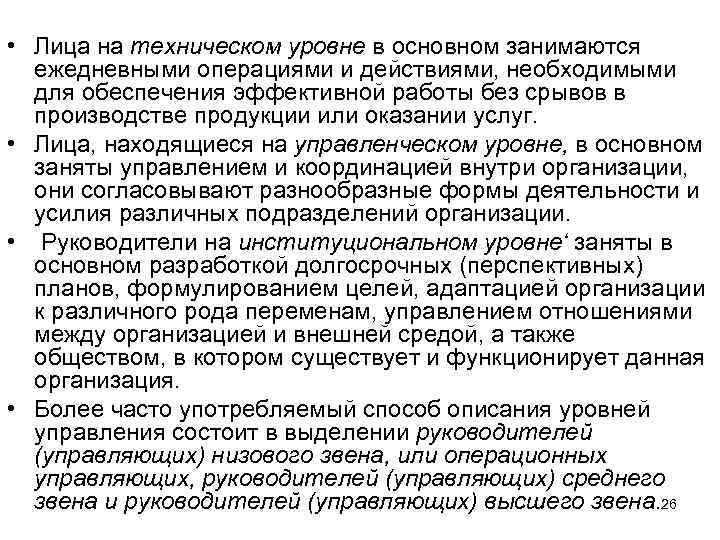  • Лица на техническом уровне в основном занимаются ежедневными операциями и действиями, необходимыми