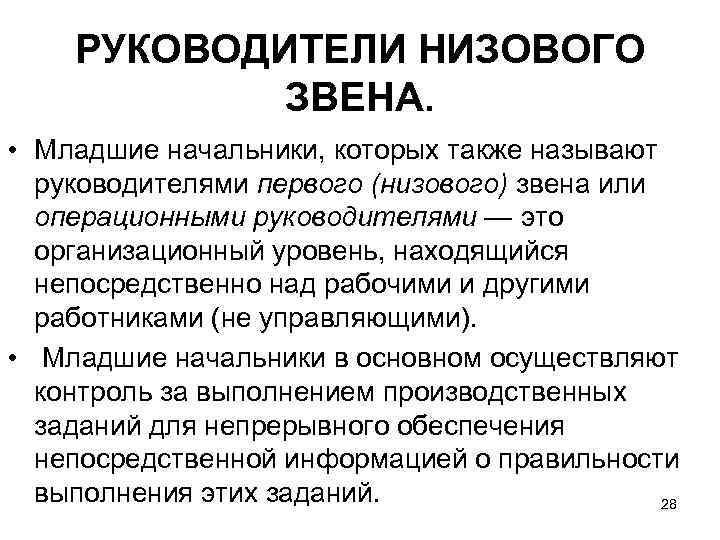 Руководитель высшего звена это какие. Руководители низового звена. Руководители низового звена примеры. Руководитель младшего звена. Обязанности менеджера младшего звена.