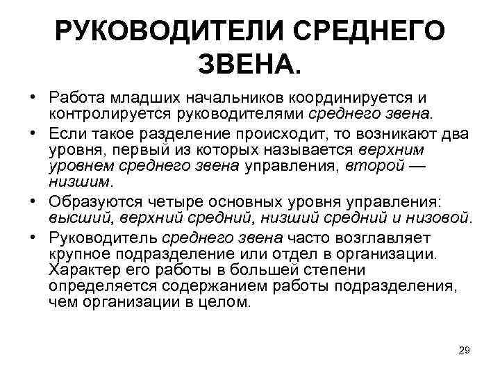 РУКОВОДИТЕЛИ СРЕДНЕГО ЗВЕНА. • Работа младших начальников координируется и контролируется руководителями среднего звена. •