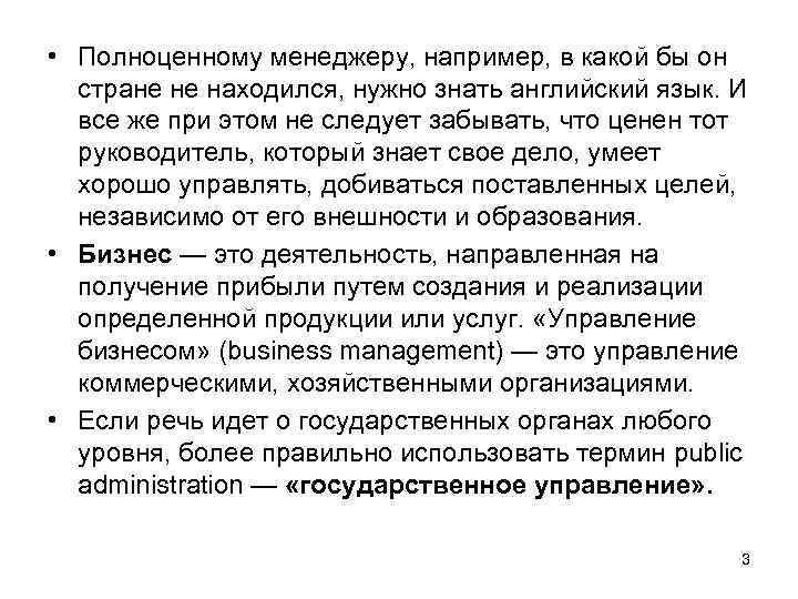  • Полноценному менеджеру, например, в какой бы он стране не находился, нужно знать