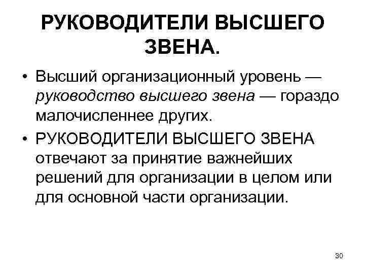 РУКОВОДИТЕЛИ ВЫСШЕГО ЗВЕНА. • Высший организационный уровень — руководство высшего звена — гораздо малочисленнее